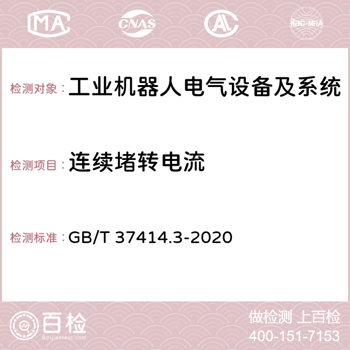 连续堵转电流 工业机器人电气设备及系统 第3部分:交流伺服电动机技术条件 GB/T 37414.3-2020 6.21