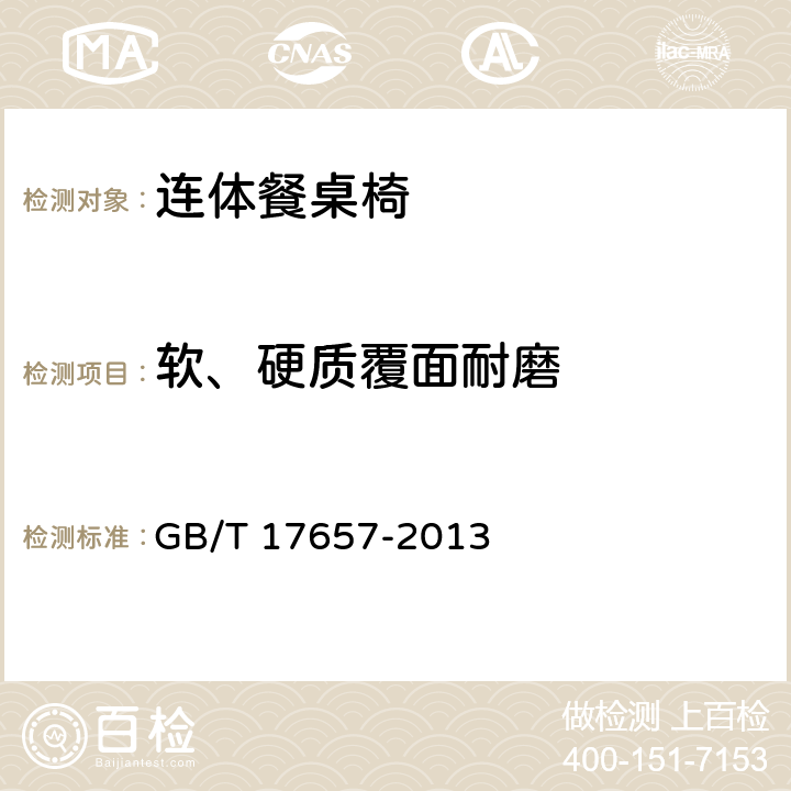 软、硬质覆面耐磨 人造板及饰面人造板理化性能试验方法 GB/T 17657-2013 4.42