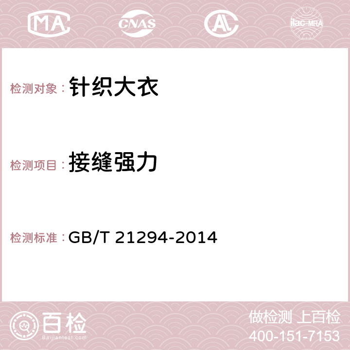 接缝强力 服装理化性能的检验方法 GB/T 21294-2014 6.1.11