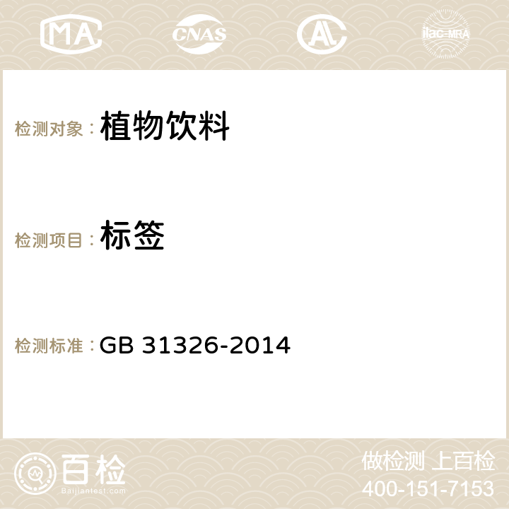 标签 GB/T 31326-2014 植物饮料