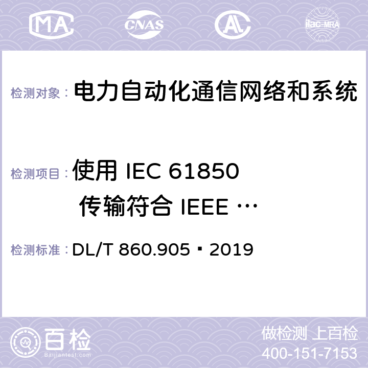 使用 IEC 61850 传输符合 IEEE C37.118 的 同步相量信息 "电力自动化通信网络和系统 第 90-5 部分： 使用 IEC 61850 传输符合 IEEE C37.118 的 同步相量信息" DL/T 860.905—2019