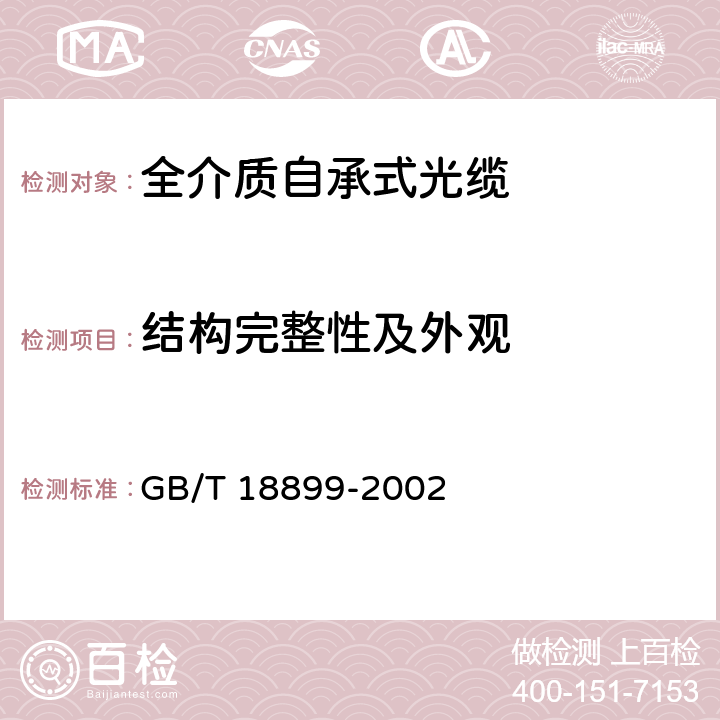 结构完整性及外观 全介质自承式光缆 GB/T 18899-2002 9.2