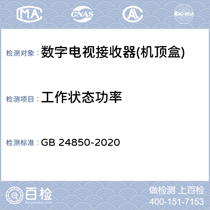 工作状态功率 数字电视接收器(机顶盒)能效限定值及能效等级 GB 24850-2020 7.2,附录C