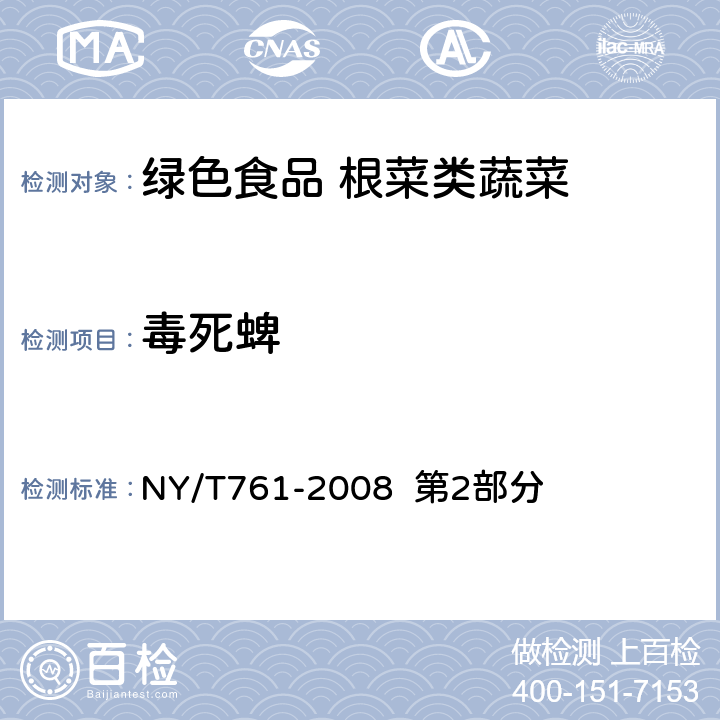 毒死蜱  蔬菜和水果中有机磷、有机氯、拟除虫菊酯和氨基甲酸酯类农药多残留的测定 NY/T761-2008 第2部分