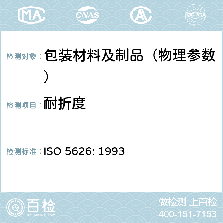 耐折度 纸-耐折度的测定 ISO 5626: 1993