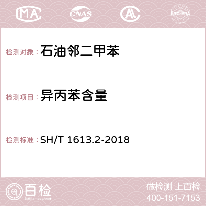 异丙苯含量 石油邻二甲苯 第2部分：纯度及烃类杂质的测定 气相色谱法 SH/T 1613.2-2018