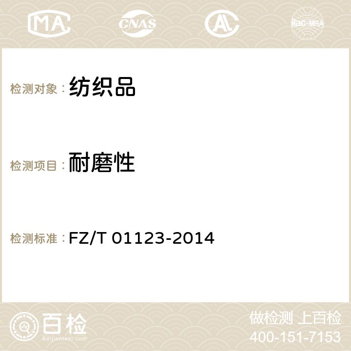 耐磨性 纺织品 耐磨性能试验 折边磨法 FZ/T 01123-2014