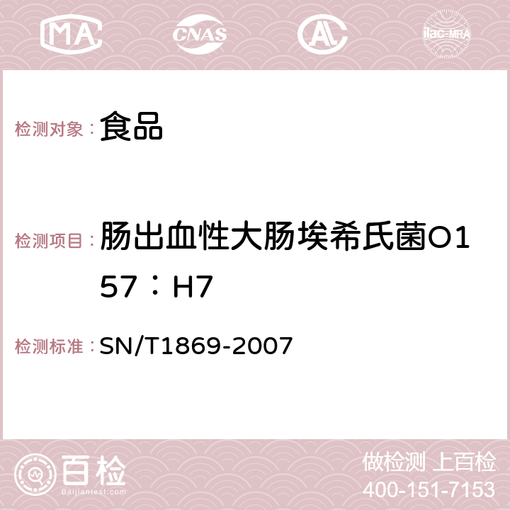 肠出血性大肠埃希氏菌O157：H7 食品中多种致病菌快速检测方法PCR法 SN/T1869-2007