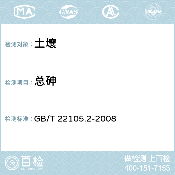 总砷 《土壤质量 总汞、总砷、总铅的测定 原子荧光法 第2部分：土壤中总砷的测定》 GB/T 22105.2-2008