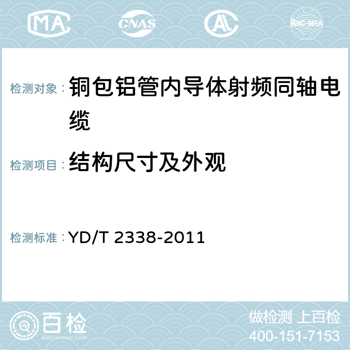 结构尺寸及外观 通信电缆 无线通信用50Ω泡沫聚乙烯绝缘铜包铝管内导体皱纹铜管外导体射频同轴电缆 YD/T 2338-2011 4.1~4.5