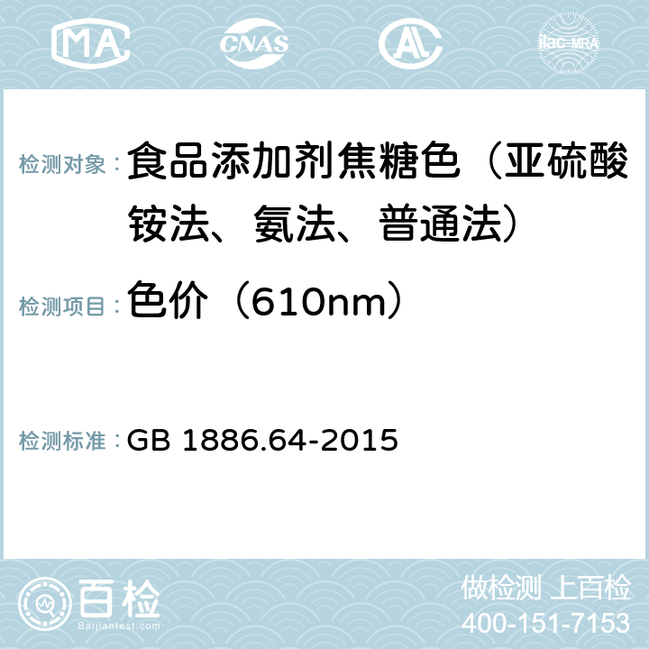 色价（610nm） 食品安全国家标准 食品添加剂 焦糖色 GB 1886.64-2015