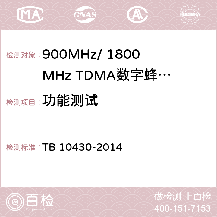 功能测试 铁路数字移动通信系统（GSM-R）工程检测规程 TB 10430-2014 10