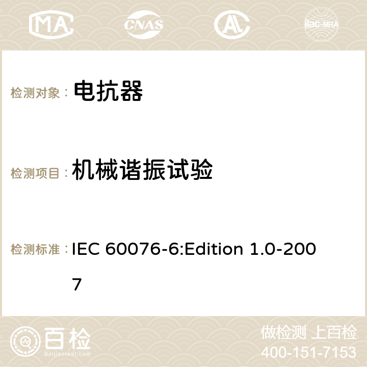 机械谐振试验 电力变压器 第6部分：电抗器 IEC 60076-6:Edition 1.0-2007 9.10.4