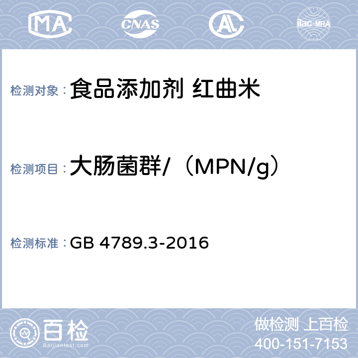 大肠菌群/（MPN/g） 食品安全国家标准 食品微生物学检验 大肠菌群计数 GB 4789.3-2016