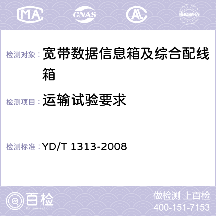 运输试验要求 宽带接入用综合配线箱 YD/T 1313-2008 4.11