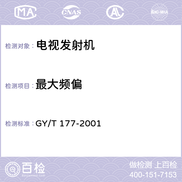 最大频偏 电视发射机技术要求和测量方法 GY/T 177-2001 3.3