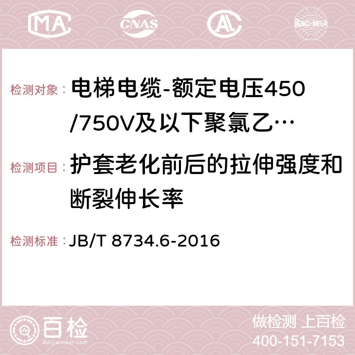 护套老化前后的拉伸强度和断裂伸长率 额定电压450/750V及以下聚氯乙烯绝缘电缆电线和软线 第6部分：电梯电缆 JB/T 8734.6-2016 表5