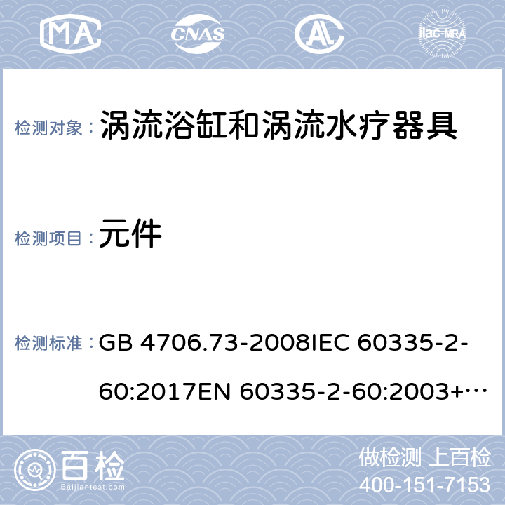 元件 涡流浴缸和涡流水疗器具的特殊要求 GB 4706.73-2008IEC 60335-2-60:2017EN 60335-2-60:2003+A1:2005+A2:2008+A11:2010+A12:2010 24