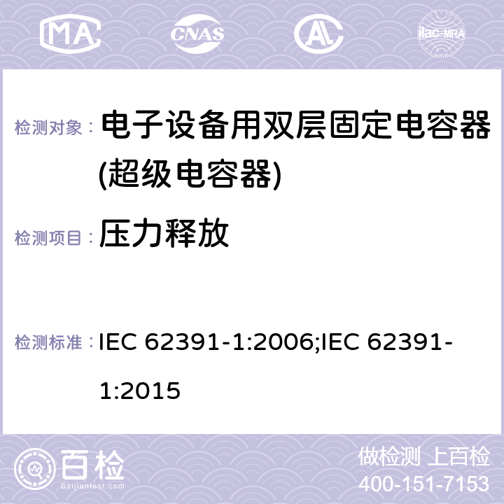 压力释放 IEC 62391-1-2006 电子设备用固定双层电容器 第1部分:总规范