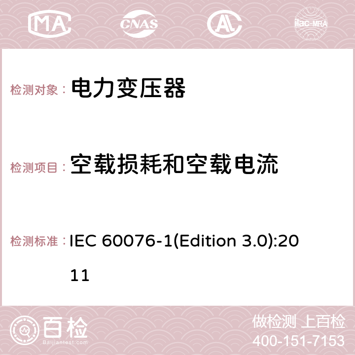 空载损耗和空载电流 电力变压器 第1部分 总则 IEC 60076-1(Edition 3.0):2011 11.5