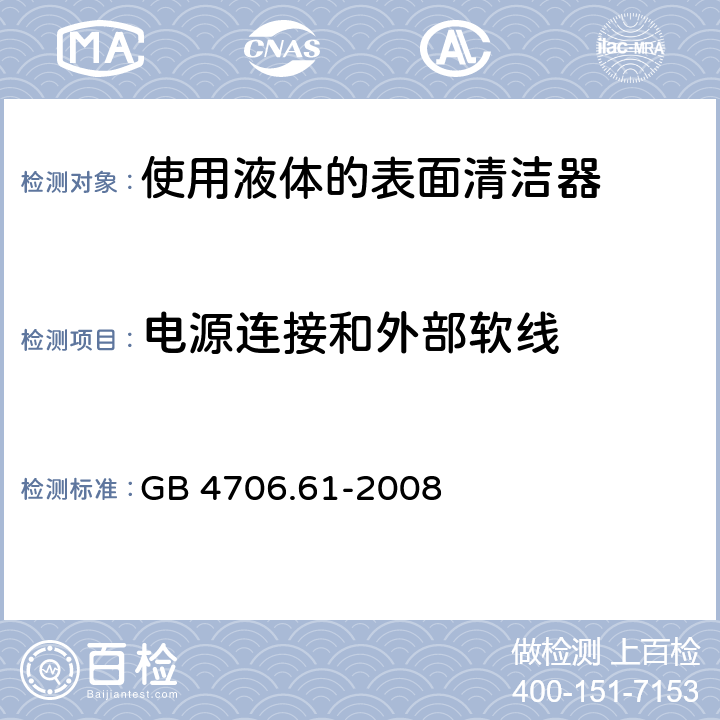 电源连接和外部软线 家用和类似用途电器的安全　使用液体或蒸汽的家用表面清洁器具的特殊要求 GB 4706.61-2008 25