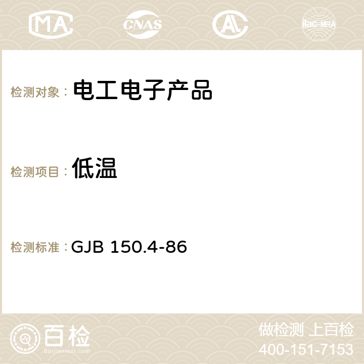 低温 军用设备环境试验方法 低温试验 GJB 150.4-86