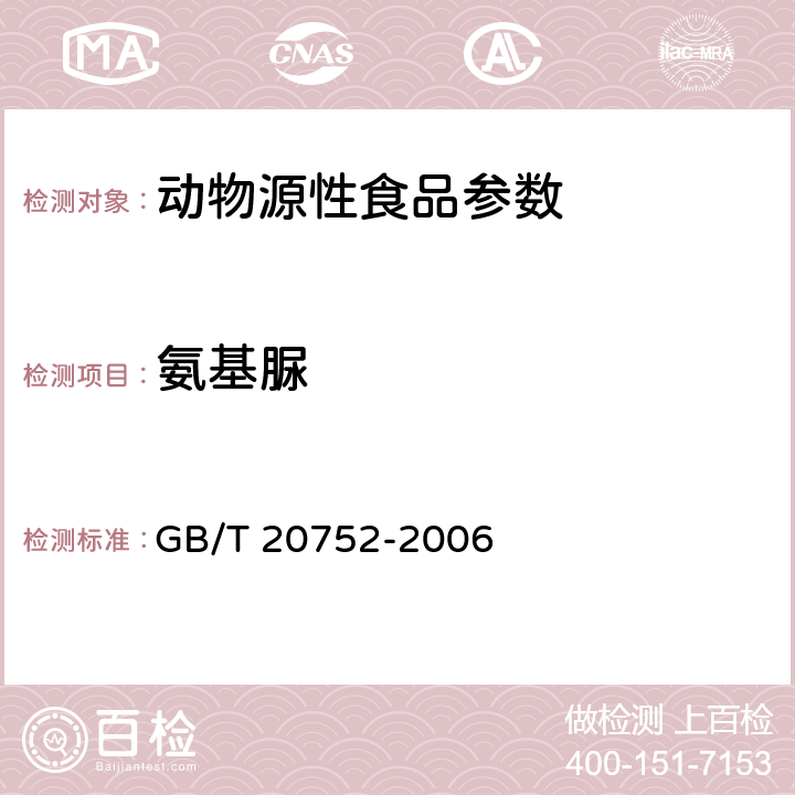 氨基脲 GB/T 20752-2006 猪肉、牛肉、鸡肉、猪肝和水产品中硝基呋喃类代谢物残留量的测定 液相色谱-串联质谱法