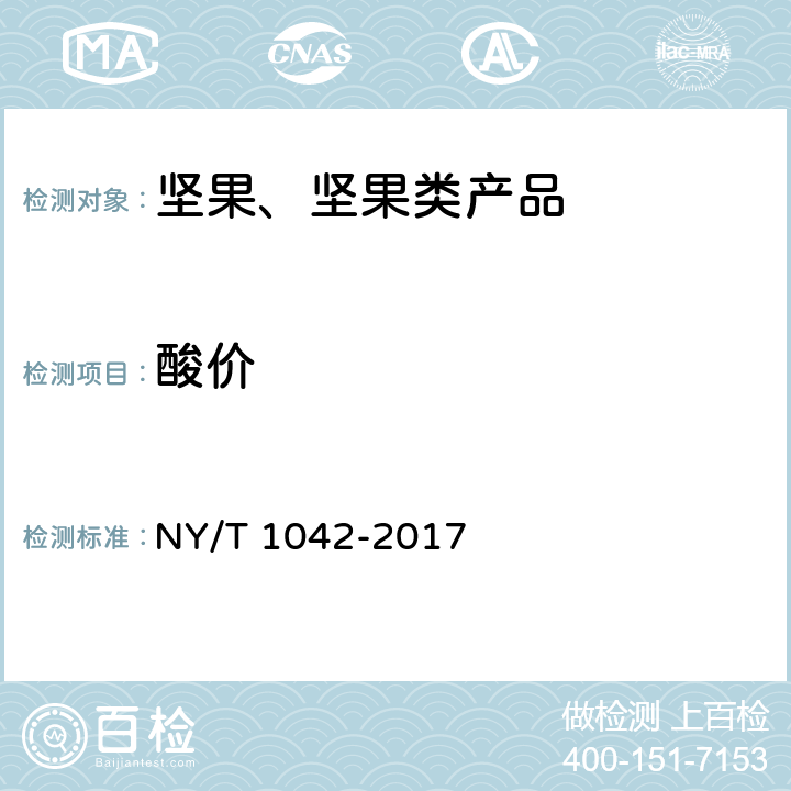酸价 绿色食品 坚果 NY/T 1042-2017