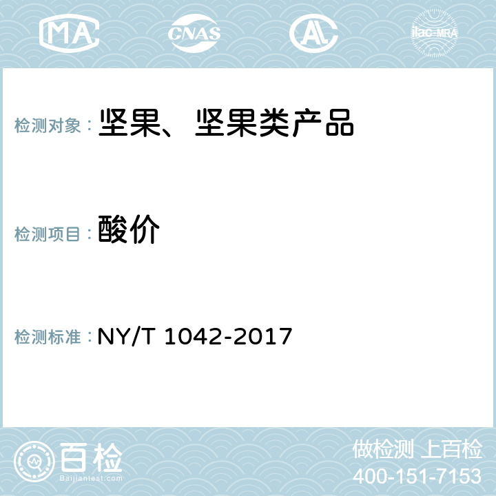 酸价 NY/T 1042-2017 绿色食品 坚果