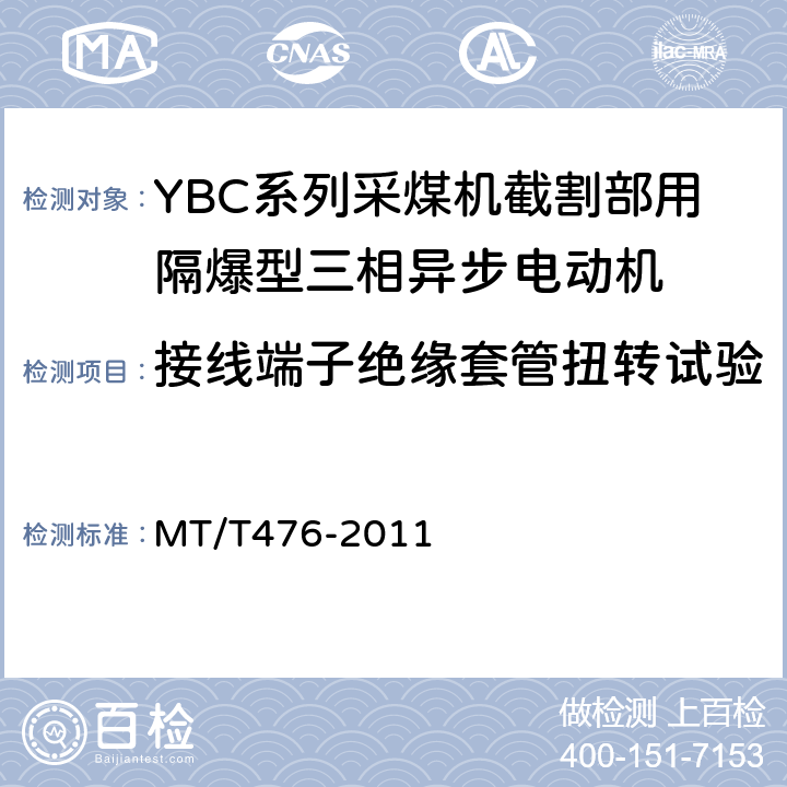 接线端子绝缘套管扭转试验 YBC系列采煤机截割部用隔爆型三相异步电动机 MT/T476-2011 5.28