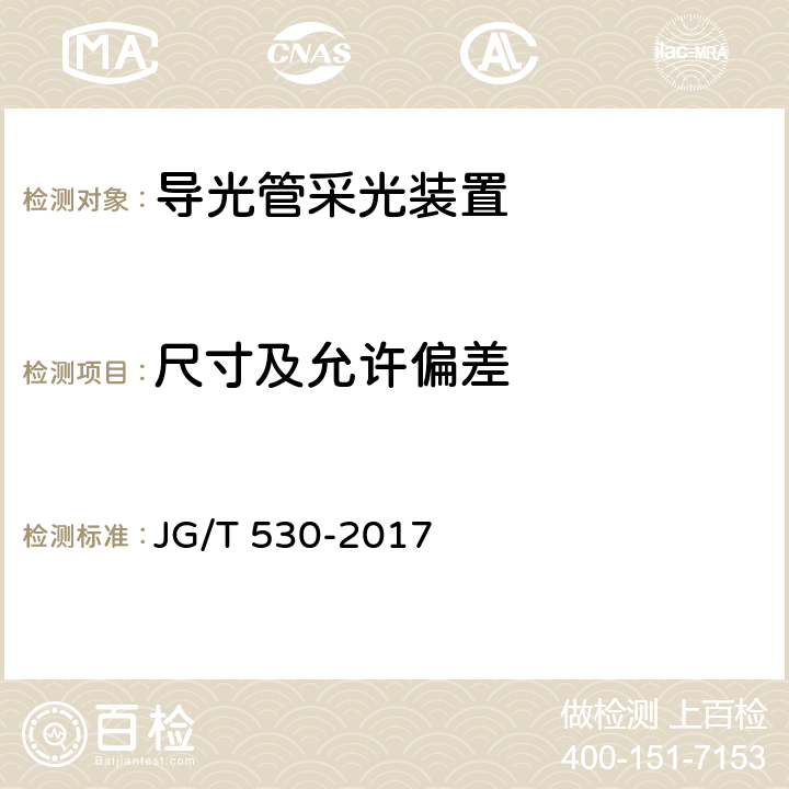 尺寸及允许偏差 《导光管采光装置》 JG/T 530-2017 7.3