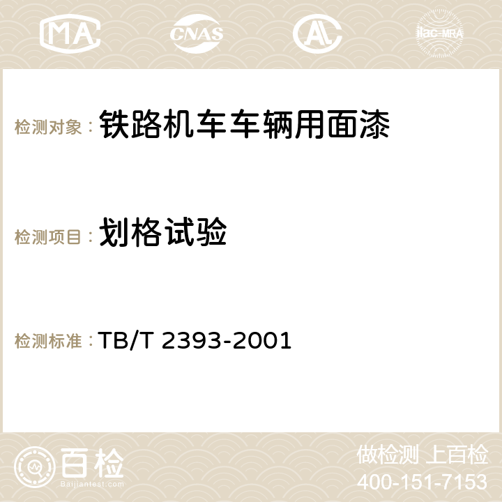 划格试验 铁路机车车辆用面漆 TB/T 2393-2001 5.12