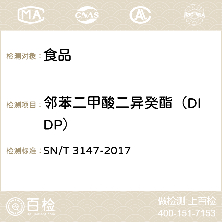 邻苯二甲酸二异癸酯（DIDP） 出口食品中邻苯二甲酸酯的测定方法 SN/T 3147-2017