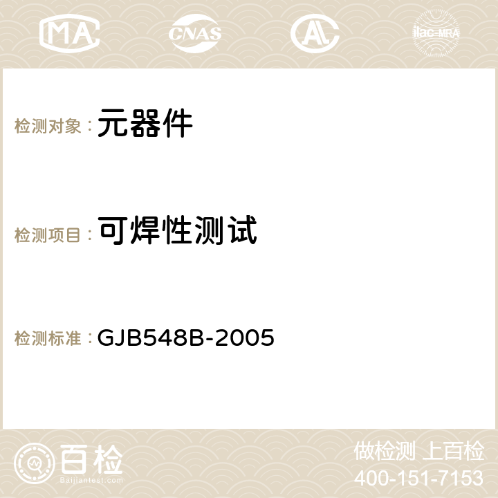 可焊性测试 微电子器件试验方法和程序 GJB548B-2005 方法2003.1