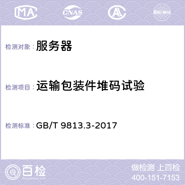 运输包装件堆码试验 计算机通用规范 第3部分：服务器 GB/T 9813.3-2017 5.8.10