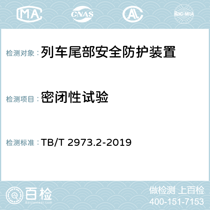 密闭性试验 列车尾部安全防护装置 第2部分：旅客列车尾部安全防护装置 TB/T 2973.2-2019 9.4.6