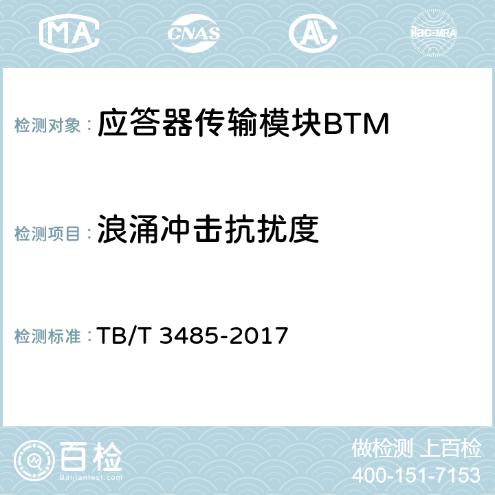 浪涌冲击抗扰度 应答器传输系统技术条件 TB/T 3485-2017 10.5.2~10.5.3