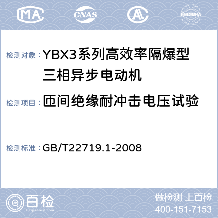 匝间绝缘耐冲击电压试验 三相异步电动机试验方法 GB/T22719.1-2008 5