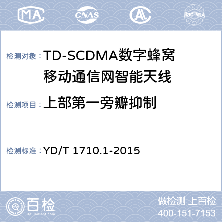 上部第一旁瓣抑制 YD/T 1710.1-2015 2GHz TD-SCDMA数字蜂窝移动通信网智能天线 第1部分：天线阵列