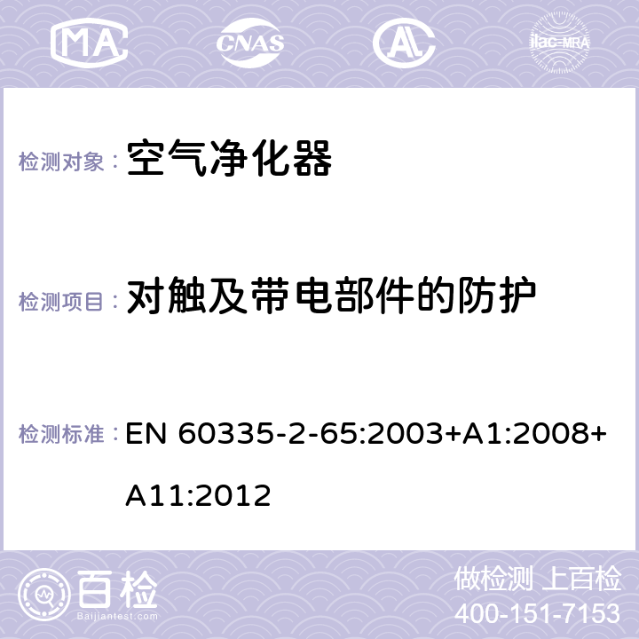 对触及带电部件的防护 家用和类似用途电器的安全　空气净化器的特殊要求 EN 60335-2-65:2003+A1:2008+A11:2012 8