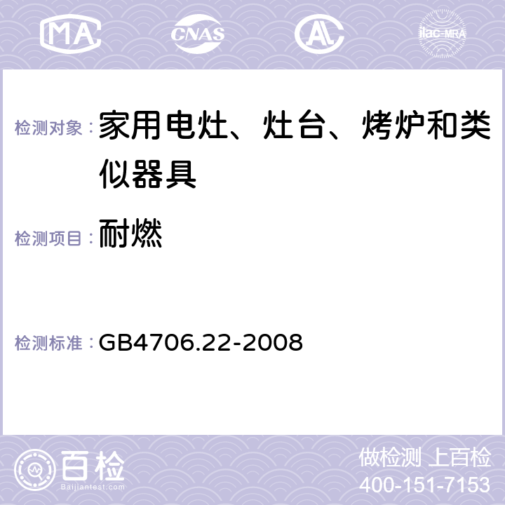 耐燃 GB 4706.22-2008 家用和类似用途电器的安全 驻立式电灶、灶台、烤箱及类似用途器具的特殊要求