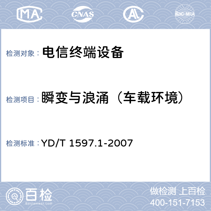 瞬变与浪涌（车载环境） 2GHz cdma2000数字蜂窝移动通信系统电磁兼容性要求和测量方法 第1部分:用户设备及其辅助设备 YD/T 1597.1-2007 9.8