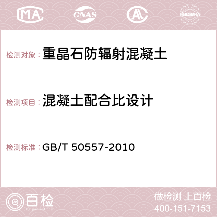 混凝土配合比设计 GB/T 50557-2010 重晶石防辐射混凝土应用技术规范(附条文说明)