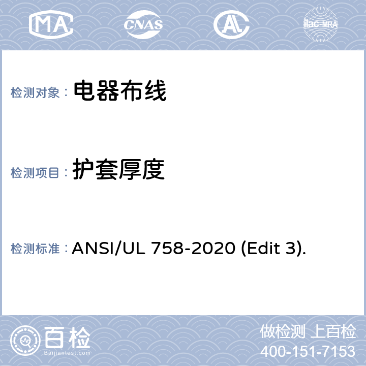 护套厚度 电器布线安全标准 ANSI/UL 758-2020 (Edit 3). 条款 13.3