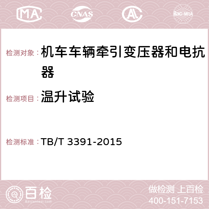 温升试验 机车车辆隔离变压器 TB/T 3391-2015 6.11