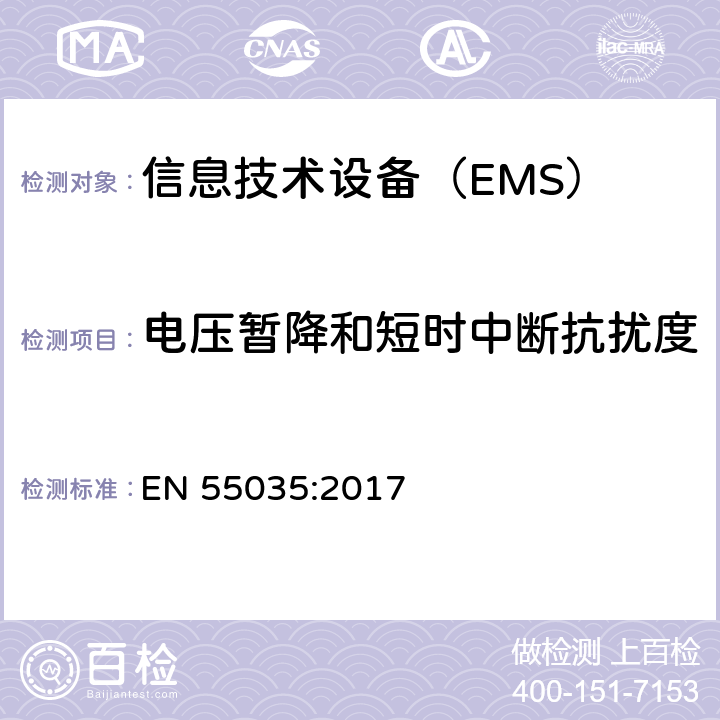 电压暂降和短时中断抗扰度 多媒体设备的电磁兼容性-抗干扰要求 EN 55035:2017 4.2.6