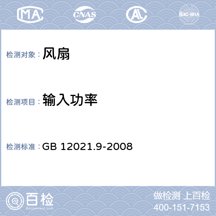 输入功率 交流电风扇能效限定值及能源效率等级 GB 12021.9-2008 5