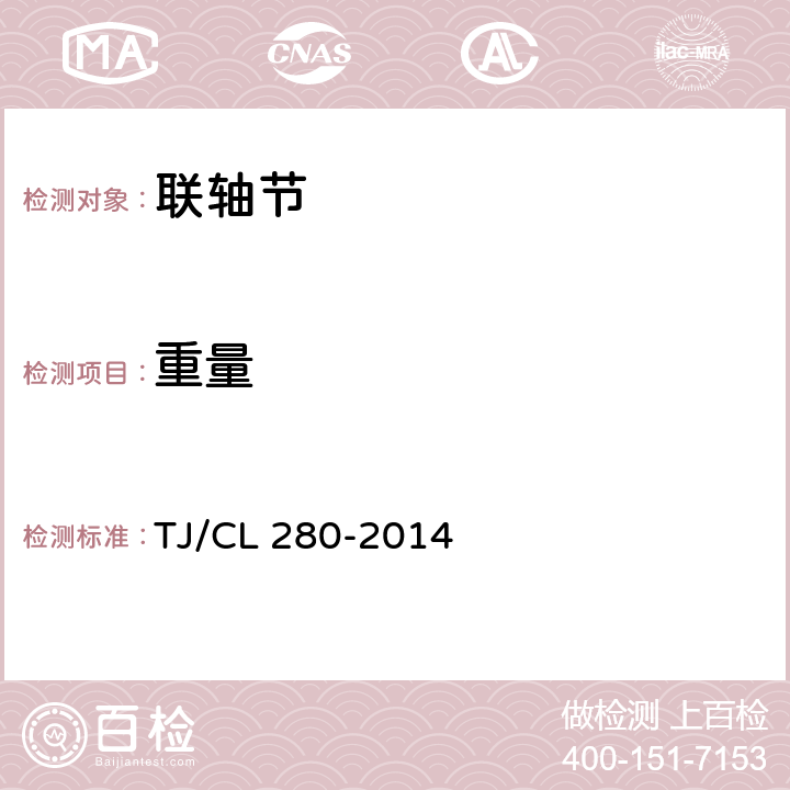 重量 TJ/CL 280-2014 动车组联轴节（鼓形齿式）暂行技术条件  5.1.4