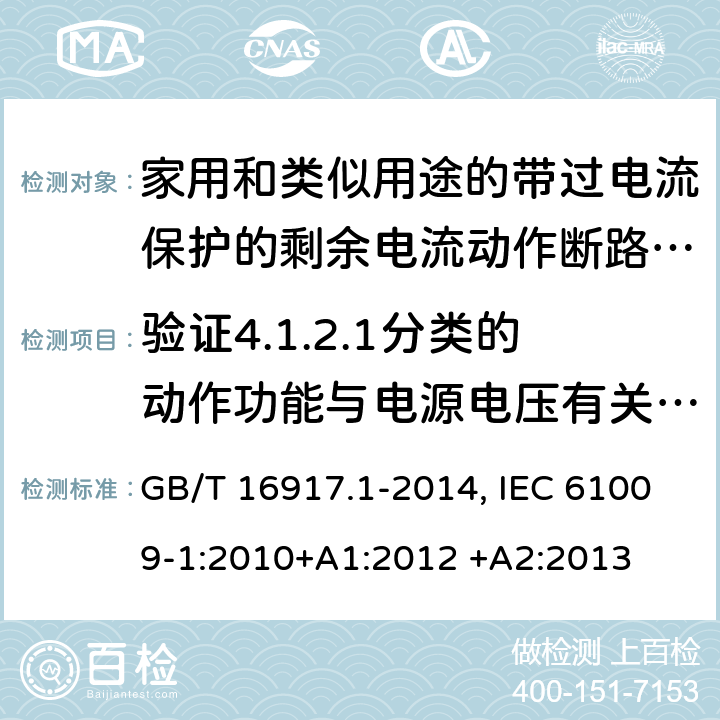 验证4.1.2.1分类的动作功能与电源电压有关的RCBO在电源电压故障时的工作状况 家用和类似用途的带过电流保护的剩余电流动作断路器(RCBO) 第1部分：一般规则 GB/T 16917.1-2014, IEC 61009-1:2010+A1:2012 +A2:2013 9.17