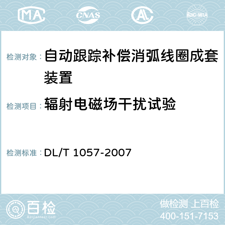 辐射电磁场干扰试验 自动跟踪补偿消弧线圈成套装置技术条件 DL/T 1057-2007 10.4.8